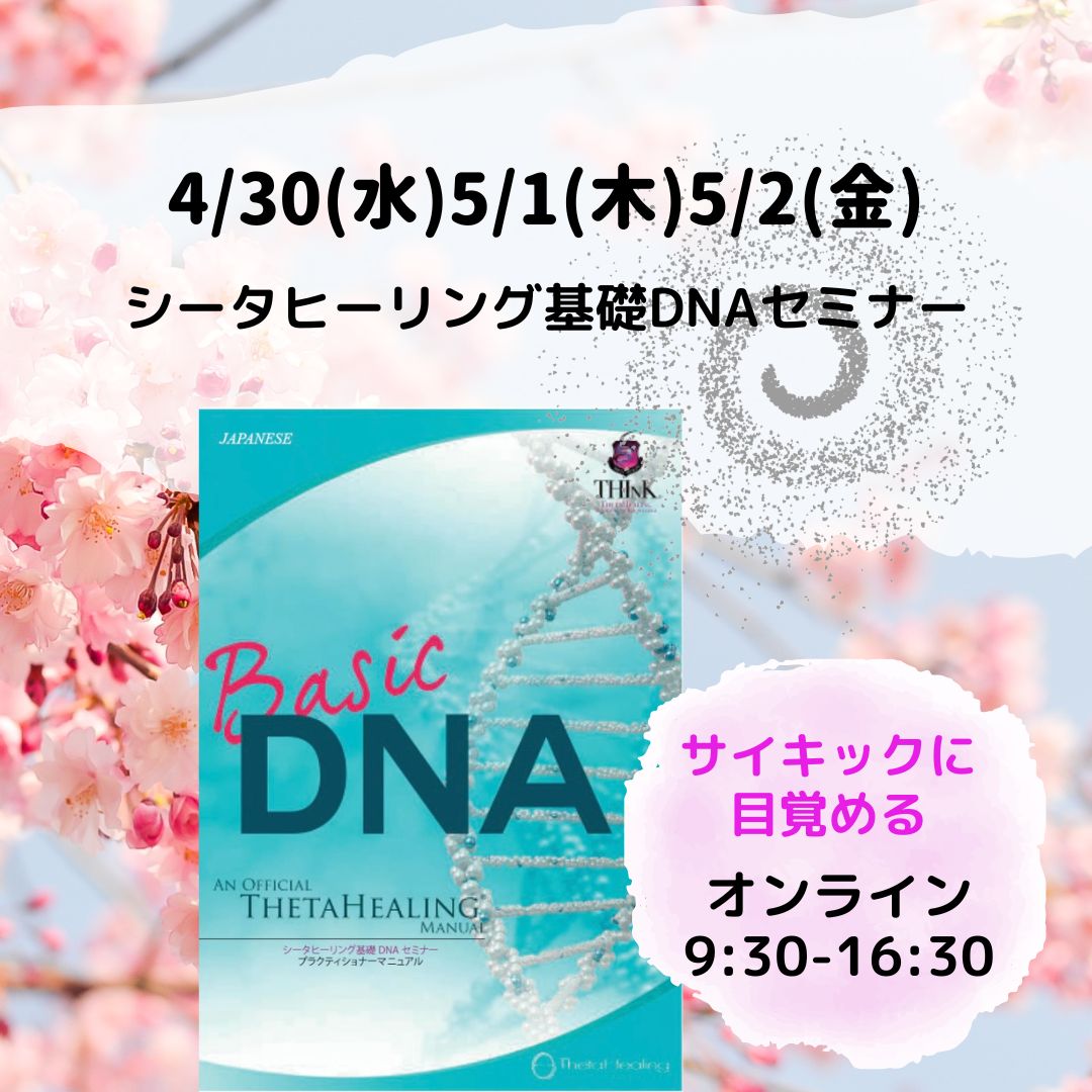 シータヒーリング　基礎DNAセミナー